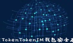 如何使用TokenTokenIM钱包安