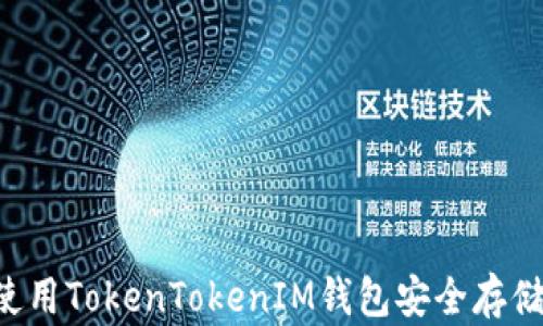 
如何使用TokenTokenIM钱包安全存储USDT