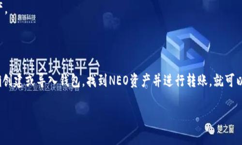 在讨论将NEO放入TokenIM钱包之前，我们需要了解一些基本概念和背景。

### NEO简介

NEO是一个开源的区块链平台，旨在使数字资产和智能合约更加便利和高效。与以太坊类似，NEO为开发者提供了一种创建智能合约和去中心化应用(DApps)的环境。NEO不仅支持数字货币NEXO，还允许用户在平台上开发多种数字资产，具有可扩展性和灵活性。

### TokenIM简介

TokenIM是一个多链钱包，支持多种数字货币和区块链资产。它具有易用的界面和安全性。TokenIM的特点包括支持多种资产、dApp（去中心化应用）访问，以及对冷钱包的支持等。

### NEO是否可以放入TokenIM？

在TokenIM钱包中，用户可以存储多种区块链资产，具体支持的资产取决于TokenIM团队对不同区块链的兼容性开发。NEO作为一条广受欢迎的链，理论上是可以在平台上支持的，但这取决于TokenIM是否已经集成了对NEO的支持。

### 具体步骤

如果您想将NEO放入TokenIM，可以按照以下步骤操作：

1. **下载并安装TokenIM**：首先需要在手机或计算机上下载并安装TokenIM钱包。确保从官方渠道获取，以避免安全隐患。

2. **创建或导入钱包**：如果是新用户，需要创建一个新的钱包；如果已有钱包，可以选择导入已存在的地址。

3. **查找NEO**：在钱包界面，查找支持的资产列表，确认是否存在NEO。如果NEO可选，那么您可以直接进行转账或充值。

4. **充值NEO**：如果您在其他钱包或交易所拥有NEO，可以通过您的TokenIM钱包的接收地址，进行转账。

5. **安全性**：在使用TokenIM或其他任何数字钱包时，确保启用双因素认证，并做好备份，以防丢失资产。

### 总结

在确保TokenIM钱包支持NEO的前提下，是可以将NEO放入TokenIM中的。通过合法的渠道下载应用，准确创建或导入钱包，找到NEO资产并进行转账，就可以成功在TokenIM中管理您的NEO资产。

如果您有任何具体问题或需要更详细的操作指引，欢迎继续咨询。