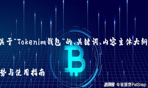 在这里，我将为您设计一个关于“Tokenim钱包”的、关键词、内容主体大纲，以及相关问题的详细介绍。


Tokenim钱包详解：功能、优势与使用指南