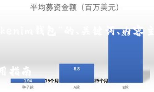 在这里，我将为您设计一个关于“Tokenim钱包”的、关键词、内容主体大纲，以及相关问题的详细介绍。


Tokenim钱包详解：功能、优势与使用指南