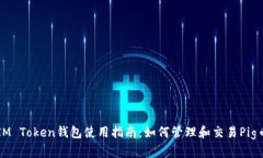 IM Token钱包使用指南：如何