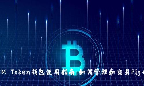 IM Token钱包使用指南：如何管理和交易Pig币