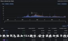 小狐狸钱包添加TRX教程：