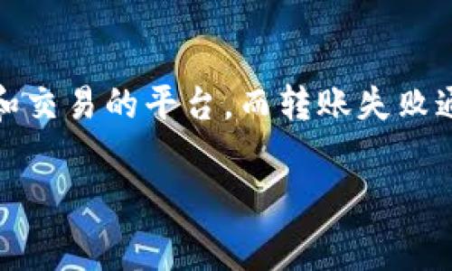 在此情况下，首先需要明确“tokenim转账失败了口矿工费”这一问题的背景。Tokenim是一个加密货币转账和交易的平台，而转账失败通常会导致用户的损失，特别是在矿工费用的方面。接下来，我将给出一个、相关关键词，并提供一个内容大纲。

Tokenim转账失败？解读矿工费的重要性与解决办法