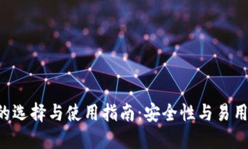 XRP手机钱包的选择与使用指南：安全性与易用性的完美结合