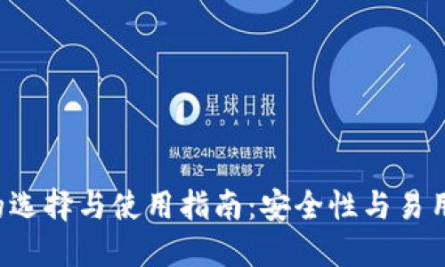 XRP手机钱包的选择与使用指南：安全性与易用性的完美结合