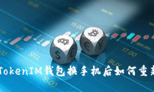 TokenTokenIM钱包换手机后如何重新登录？