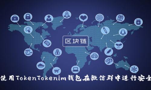 如何使用TokenTokenim钱包在微信群中进行安全交易