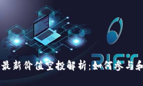 2023年Tokenim最新价值空投解析：如何参与和获取价值最大化