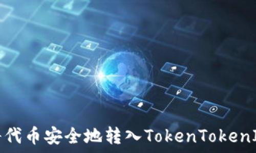   
如何将代币安全地转入TokenTokenIM钱包