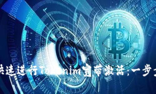 如何快速进行Tokenim宽带激活：一步步指南