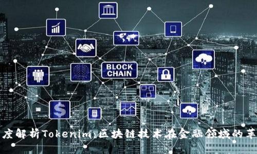 深度解析Tokenim：区块链技术在金融领域的革命