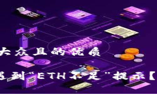 思考一个易于大众且的优质

Tokenim转账遇到“ETH不足”提示？解决方案揭秘！