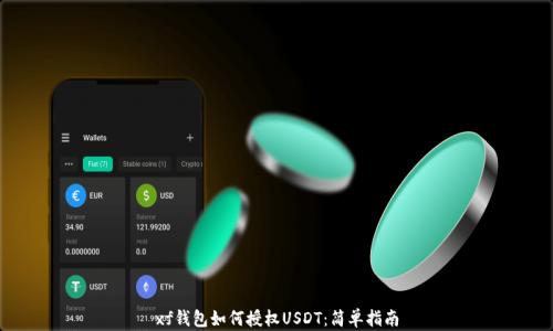 
xf钱包如何授权USDT：简单指南