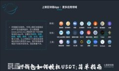 xf钱包如何授权USDT：简单