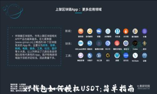 
xf钱包如何授权USDT：简单指南