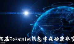   如何在Tokenim钱包中成功