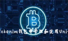 如何在Tokenim钱包中管理和