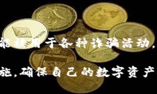   如何找回您遗忘的USDT钱包交易密码？ / 

 guanjianci USDT钱包, 交易密码, 找回密码, 数字货币 /guanjianci 

### 内容主体大纲

1. 引言
   - 什么是USDT钱包
   - 为什么需要交易密码

2. 遗忘交易密码的影响
   - 对资金安全的影响
   - 对投资决策的影响

3. 找回USDT钱包交易密码的途径
   - 官方支持与指导
   - 通过助记词或私钥恢复
   - 使用备份文件找回
   - 采用专业恢复服务

4. 防止交易密码遗忘的措施
   - 选择安全而又易记的密码
   - 使用密码管理器
   - 定期备份和更新

5. 交易密码丢失后的风险与应对
   - 诈骗风险
   - 账户被盗的风险
   - 应急预案

6. 用户真实案例分享
   - 用户A的心路历程
   - 用户B的成功找回经历

7. 结论及建议
   - 总结
   - 对未来的建议

---

### 引言

USDT（Tether）是目前市场上流通最广泛的稳定币之一，很多用户可能在日常交易中习惯性地使用USDT钱包进行交易。但是，随着数字货币的增长，用户面临的一大问题就是交易密码的丢失或遗忘。交易密码是保护用户资金和隐私的重要安全措施。

在使用USDT钱包时，交易密码不仅用于交易验证，更是保障资金安全的重要防线。一旦用户遗忘了交易密码，可能会导致无法进行资金转账、不能访问钱包中的资产等问题。因此，了解如何找回遗忘的交易密码显得尤为重要。

### 遗忘交易密码的影响

遗忘交易密码会带来很多负面影响，尤其是在急需进行交易时，会感到无比沮丧。首先是对资金安全的影响，用户无法顺利进行转账和交易，可能导致错失投资机会。

此外，忘记交易密码可能使得用户对于市场波动的反应迟缓，进而影响投资决策。例如，当市场出现剧烈波动时，手中持有USDT的投资者需要迅速反应，如果因交易密码遗忘而无法操作，可能会造成不必要的损失。

### 找回USDT钱包交易密码的途径

面对交易密码遗忘的困境，用户可以采取多种方法进行找回。首先，许多数字货币交易平台提供交易密码找回服务，用户可以通过联系客服获取相应的帮助。

其次，如果用户在注册钱包时保存了助记词或私钥，可以通过这些信息恢复钱包的访问权限。助记词是帮助用户找回钱包的重要手段，建议用户在创建钱包时妥善保存。

此外，许多钱包应用程序允许用户下载备份文件，通过备份恢复也是一个有效的方法。用户应该在创建钱包时选择备份选项，并定期更新文件。

最后，如果上述方法都无法解决问题，用户可以寻求专业数字货币恢复服务。这些服务通常需要支付一定费用，但在无法找回密码时，专业服务可以提供有效的帮助。

### 防止交易密码遗忘的措施

为避免日后再次遗忘交易密码，用户在设置密码时可以采取一些预防措施。选择一个既安全又容易记住的密码是非常有必要的。

用户还可以使用密码管理器软件，这类工具可以帮助用户安全存储和管理多个密码。此外，定期备份和更新交易密码也是一项必要的措施，以确保用户时时刻刻都能安全地管理自己的资产。

### 交易密码丢失后的风险与应对

交易密码丢失后，除了无法进行交易外，用户还面临诈骗和账户被盗的风险。许多用户在遗忘密码后，会接到一些自称是客服的电话或信息，要求提供个人资料以帮助找回密码，这很可能是骗局。

因此，用户应当谨慎对待这类情况，切记永远不要向陌生人透露自己的账户信息。此外，建议用户使用双重身份验证等安全措施来加强账户的安全。

### 用户真实案例分享

在实际操作中，也有很多用户经历过类似的烦恼。用户A在一次交易中忘记了密码，尝试了多种找回方法，但仍没有成功，最终选择了联系平台客服，最终通过客服的帮助找回了密码，避免了经济损失。

而用户B则使用了自己在注册时保存的助记词，成功找回了钱包的访问权限，她的经历证明了提前做好备份的重要性。这些真实案例告诉我们，忽视密码的重要性可能会导致巨大的损失，但合理地规划和管理密码则能有效避免这些问题。

### 结论及建议

遗忘USDT钱包交易密码可能带来困扰，但通过合理的方法可以有效找回。用户在使用任何数字资产时，都应高度重视自己的账户安全，定期备份和管理密码，以防止因密码遗忘而导致的损失。此外，保持警惕，避免上当受骗也是每位用户应尽的责任。

未来，随着技术的不断更新，数字资产的管理工具也将不断丰富，用户需要与时俱进，选择最适合自己的资产管理方式。

---

### 相关问题详细介绍

#### 问题1：如何通过助记词找回USDT钱包？
如何通过助记词找回USDT钱包？
助记词是用户在创建USDT钱包时生成的一组随机词语，用于帮助用户找回钱包访问权限。找回过程相对简单，用户需要进行以下步骤：

首先，确保您能够访问到您的助记词。打开您的钱包客户端或应用程序，选择“恢复钱包”或类似的选项。在弹出的窗口中输入助记词，顺序是非常重要的，因为任何顺序错误都会导致无法成功找回钱包。一旦输入完成，系统会识别您的助记词，并引导您创建新的访问密码。

一旦您完成这些步骤，您将能够恢复对钱包中USDT或其他数字资产的访问。这种方法尤为方便，因此，建议在创建钱包时一定要妥善保存助记词，避免将其泄露给第三方，以免遭到盗窃。

此外，如果您丢失了助记词，找回钱包的难度会大大增加。大多数数字资产钱包并没有提供找回助记词的服务，因此，备份和保护好助记词尤为重要。将助记词纸质化存储，或使用密码管理软件妥善保存，都是不错的选择。

#### 问题2：USDT钱包是否提供密码重置功能？
USDT钱包是否提供密码重置功能？
有关USDT钱包的密码重置功能，这通常取决于具体的数字货币钱包服务提供商。许多钱包平台并不提供直接的密码重置选项，这是因为交易密码是确保用户账户安全的根本。

在大多数情况中，如果您忘记了交易密码，您需要通过其他方式找回账户。比如，联系客户服务以寻求帮助是一个常见的做法。许多平台会要求您验证身份，比如通过注册时填入的邮箱或手机号码发送的验证码来确认您的身份。

某些钱包应用可能会提供“忘记密码”选项，但这通常仅限于简单的登录密码和账户恢复。为了安全起见，交易密码的找回步骤通常较为复杂，涉及到更严格的身份验证。

因此，使用USDT钱包的用户应该在创建钱包时，仔细记录密码和备份信息，以减少未来密码遗忘带来的问题。

#### 问题3：使用专业的数字货币恢复服务是否安全？
使用专业的数字货币恢复服务是否安全？
面对遗忘交易密码的问题，许多用户可能会考虑使用专业的数字货币恢复服务。在选择这类服务之前，用户需要权衡安全性与风险。

首先，市场上确实存在一些信誉良好的数字货币恢复公司，这些公司拥有专业的技术和经验，可以帮助用户恢复密码或访问钱包。然而，用户在选择时必须小心，理应选择那些有真实用户评价和明确口碑的服务。

有一些不良服务可能会以恢复为名，实则为诈骗，借此获取用户的账户信息。因此，强烈建议用户在选择恢复公司之前，先进行深入调查，确保其合法性和信誉。

同时，使用这些服务时，用户应避免提供敏感信息，比如私钥、助记词等，完全信任第三方是不明智的。所有必要的信息应仅限于您所选择的恢复服务的正规流程。

总的来说，使用专业的数字货币恢复服务是可行的，但安全性取决于您选择的服务提供商，务必保持警惕与谨慎。

#### 问题4：如何识别与防止USDT钱包相关的诈骗？
如何识别与防止USDT钱包相关的诈骗？
随着数字货币的流行，针对USDT钱包的诈骗行为也在逐渐增加，用户必须保持警惕，以识别潜在的诈骗行为。

首先，常见的诈骗方式是伪装成官方客服，通过电话、邮件或社交媒体与用户联系，声称需要验证身份或找回密码。这些骗子常常会请求用户提供账户、助记词等敏感信息。用户在接到此类请求时应高度警惕，绝不能轻信。

其次，假冒的钓鱼网站也是常见的诈骗形式。用户应确保在输入个人信息和密码之前，确认所访问网站的网址是否正确。浏览器通常会显示网址的小锁图标，确保网页是安全的HTTPS协议。

另外，一些不法网站可能会声称具有特殊的投资机会，诱使用户将钱转入不明账户，这种情况也需小心。确保您所投资的项目是合法行，并经过详实调研后再进行资金投入。

总之，识别和防止USDT相关诈骗的关键在于教育自己并保持警惕。务必对陌生来电、无论何时请求敏感信息的链接和企业，保持警觉，确保您的资金安全。

#### 问题5：如何设置安全的交易密码？
如何设置安全的交易密码？
设置安全的交易密码对于保护您的USDT钱包至关重要。首先，密码的长度应至少为12个字符。越长的密码，破解的难度越高。

其次，使用字母、数字和特殊字符的组合来增加密码的复杂性。比如，您可以结合大写字母、小写字母、数字和符号，为密码提供更多的层次，使其更加难以被暴力破解。

此外，避免使用简单的个人信息作为密码，如出生日期或姓名，因为这些信息很容易被他人猜到。采用随机生成的密码也是个不错的选择，许多密码管理工具都可以帮助用户生成安全的随机密码。

最后，定期更换交易密码是一个好习惯。建议每隔几个月更换一次密码，并始终保持对过去使用密码的回顾，确保旧密码不会被他人获取。

总之，一个强大且安全的密码对于保护您的资产是非常重要的，确保在设置密码时施以足够的重视。

#### 问题6：遗忘交易密码后应急处理措施有哪些？
遗忘交易密码后应急处理措施有哪些？
一旦遗忘交易密码，首先要保持冷静，切勿慌乱。请查看您是否保存了相关的助记词或备份信息，这是恢复钱包访问的第一步。

其次，尝试使用相关钱包提供的找回密码服务。访问钱包的官方网站，寻找客服支持或常见问题部分，了解具体的找回步骤。

如果无法使用备份信息或找回密码服务，建议您及时联系钱包服务平台的客服。准备好验证信息，如注册邮箱、手机号码等，以确认您是账户持有者。

另外，确保不要轻信任何第三方声称可以帮助您找回密码的服务。一些不法分子可能会利用用户的急切心情，从而实施诈骗，继而盗取您的财产。

总的来说，制定应急处理措施非常必要。的确，提前做好准备可以在危机发生时提供有效的解决方案。

#### 问题7：USDT钱包的数据泄露可能造成哪些后果？
USDT钱包的数据泄露可能造成哪些后果？
USDT钱包的数据泄露将严重危及用户的资金安全。首先，黑客或恶意第三方一旦获取了用户的助记词或私钥，就可以访问用户的资产，并进行盗取。

其次，账户被盗后，用户不仅会失去钱包中的USDT，还可能遭受更长时间的财务损失，比如失去未来的投资机会和收益。

此外，数据泄露还可能使个人信息落入不法分手的手中，从而遭遇更严重的身份盗窃问题。用户的邮箱、电话号码等信息可能被用于各种诈骗活动。

总之，数据泄露带来的影响是深远和严重的，用户应严加保护自己的信息安全，通过定期更换密码、使用双重身份验证等措施，确保自己的数字资产安全。