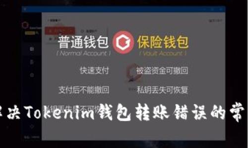 如何解决Tokenim钱包转账错误的常见问题