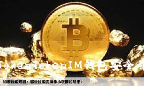 如何确保您的TokenTokenIM钱包安全并防止跑路风险