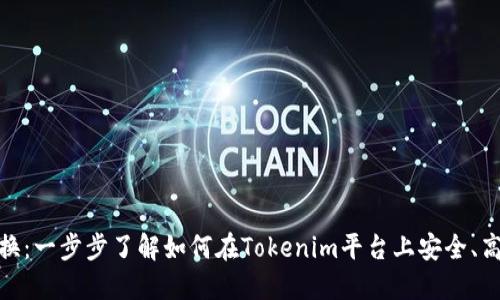 tokenim的代币兑换：一步步了解如何在Tokenim平台上安全、高效的进行代币交易