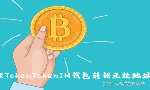 如何处理TokenTokenIM钱包转错无效地址的事务？