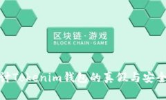 探讨Tokenim钱包的真假与安