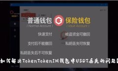 如何解决TokenTokenIM钱包中