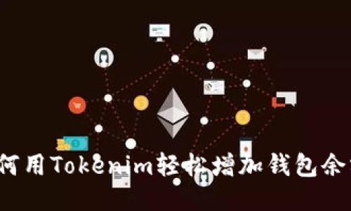 如何用Tokenim轻松增加钱包余额？