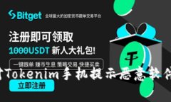 如何应对Tokenim手机提示恶