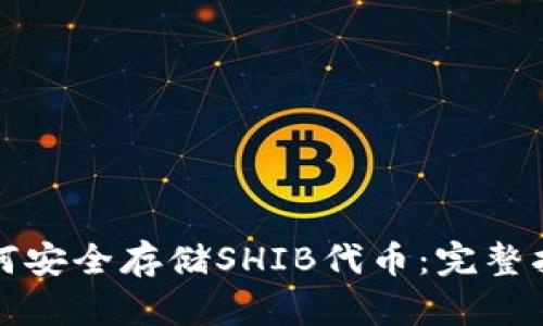 如何安全存储SHIB代币：完整指南