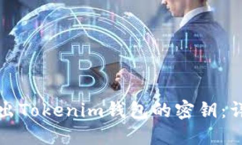 如何导出Tokenim钱包的密钥：详细指南