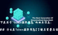 以下是关于“token国际钱包