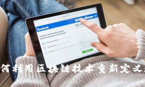 Tokenim: 如何利用区块链技术重新定义数字资产管理