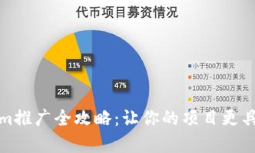 Tokenim推广全攻略：让你的项目更具曝光率