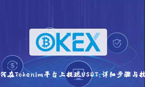 如何在Tokenim平台上提现USDT：详细步骤与技巧