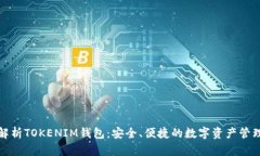 全面解析TOKENIM钱包：安全