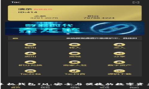 以太经典手机钱包IM：安全与便捷的数字资产管理利器