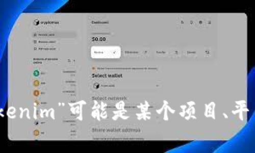 “tokenim”这个词没有被广泛使用，因此它的含义可能取决于具体的上下文。在区块链和加密货币的领域，“token”通常指代一种代币或数字资产，而“tokenim”可能是某个项目、平台或概念的名称。为了更好地理解其意义，还需要更多的上下文信息。如果这是一个特定的项目或名称，建议查看相关的官方网站或资料以获取详细信息。