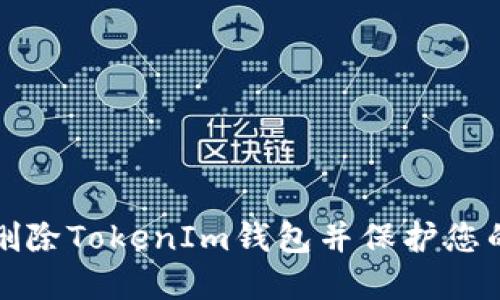 如何安全删除TokenIm钱包并保护您的数字资产