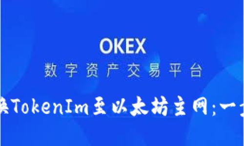 如何切换TokenIm至以太坊主网：一步步指南