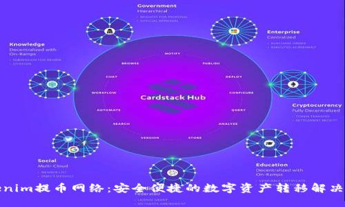 Tokenim提币网络：安全便捷的数字资产转移解决方案