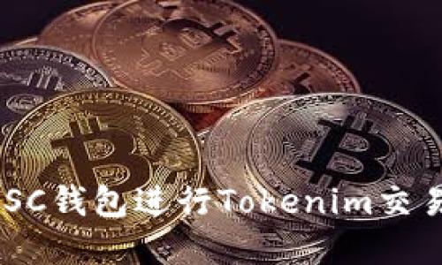 如何使用BSC钱包进行Tokenim交易：完整指南