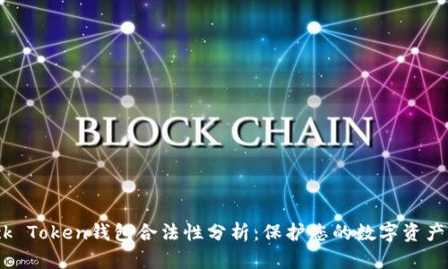 Block Token钱包合法性分析：保护您的数字资产安全