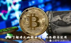 全面了解中文比特币钱包