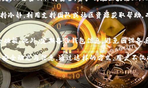 如何解决TokenTokenIM钱包地址无效的问题

TokenTokenIM, 钱包地址无效, 加密货币, 解决方案/guanjianci

### 内容主体大纲

1. 引言
   - 概述加密货币钱包的重要性
   - 介绍TokenTokenIM钱包

2. 什么是TokenTokenIM钱包？
   - TokenTokenIM钱包的功能和特点
   - 加密货币钱包的类型

3. 钱包地址无效的原因
   - 地址格式错误
   - 网络问题
   - 钱包版本不兼容
   - 中间人攻击的风险

4. 如何检查钱包地址的有效性
   - 使用区块链浏览器
   - 验证钱包地址格式
   - 注意网络的选择

5. 解决钱包地址无效的方法
   - 重新生成钱包地址
   - 更新钱包软件
   - 联系支持团队

6. 常见误区与防范
   - 不等同于资金丢失
   - 如何避免诈骗和错误发送

7. 结论与建议
   - 总结解决方案
   - 如何保持钱包安全

### 问题及回答

#### 1. TokenTokenIM钱包的特点是什么？
TokenTokenIM钱包拥有多种特点，使其在加密货币市场中占有一席之地。首先是安全性，它使用多层加密技术来保护用户的资产。其次，TokenTokenIM支持多种主流加密货币，用户可以在一个平台上管理多种资产。此外，用户界面友好，适合新手使用，同时也提供高级功能供专业用户使用，如交易分析工具和市场趋势预测。

钱包还提供了方便的备份和恢复选项，确保用户即使在丢失设备的情况下也能找回资产。再者，TokenTokenIM采用去中心化的存储方案，保护用户隐私，确保数据不被第三方篡改。综合以上特点，使TokenTokenIM钱包成为用户管理加密货币的优选工具。

#### 2. 如何确认钱包地址的有效性？
确认钱包地址的有效性是确保加密货币安全的重要步骤。首先，你可以通过使用区块链浏览器来验证地址。在浏览器中输入你的钱包地址，查看是否能够找到相关交易记录。如果地址无效，浏览器通常会显示“地址不存在”或类似的信息。

其次，观察钱包地址的格式也是关键。不同类型的加密货币有不同的地址格式，确保没有输入错误或遗漏的字符，如字母大小写和数字的区分。此外，考虑到网络选择也是重要的一环。确保在发送交易时选择与钱包地址匹配的网络，以避免地址无效的情况。

#### 3. 钱包地址无效的常见原因有哪些？
造成钱包地址无效的原因多种多样。首先，最常见的原因是地址格式错误，用户可能在输入地址时打错字母或数字。此外，网络问题也可能导致地址无效，确保选择正确的加密货币网络并仔细检查。此外，钱包版本不兼容也是一个常见的问题，有可能由于软件更新导致现有地址不再有效。

更为复杂的情况是中间人攻击。这种情况下，用户在输入地址时，黑客可能通过恶意软件自动替换了地址。这也是如何导致用户资金被转移的重要原因之一，因此在复制和粘贴地址时，务必要再三确认。

#### 4. 如何解决TokenTokenIM钱包地址无效的问题？
解决TokenTokenIM钱包地址无效问题的步骤相对简单。首先，建议用户重新生成一个新的钱包地址。很多时候错误是由于输入的地址不正确，尝试重新生成可有效避免这些问题。其次，检查钱包软件是否是最新版本。若不是，更新至最新版本以获得最佳的兼容性与安全保护。

如果上述步骤无效，用户还可以联系TokenTokenIM的支持团队，寻求专业的帮助。他们可以协助用户检查问题的根源，并提供有效的解决方案。此外，用户还应定期备份自己的钱包信息，以防止将来复发或其他潜在问题。

#### 5. 在进行交易前，如何提高加密资产的安全性？
提高加密资产的安全性是每个用户的共同责任。首先，建议定期更改钱包的密码，并使用复杂的字符组合。避免使用简单的数字或字母，增强密码的强度。其次，启用双重认证（2FA），增加另一层保护，确保即使密码被盗用，用户的资金仍受保护。

在进行交易前，务必仔细检查交易详情，确保接受地址的正确性，尽量选择已知的人或受信任的交易平台。同时，使用硬件钱包或冷钱包存储大量资产，以降低被黑客攻击的风险。最后，提升自身对加密货币安全的认识，了解最新的安全措施和诈骗技巧，增强防范意识。

#### 6. 遇到钱包地址无效怎么避免误解？
当钱包地址出现无效的情况时，用户往往容易产生误解，认为资金可能已经丢失。首先，用户需要理解，钱包地址的无效并不意味着资产的损失。只要密钥保持安全，资产仍在区块链上，只是无法通过无效地址访问。

其次，即使发生了错误，也不应轻易放弃。用户可以通过上述方法，检查和验证地址的有效性，防止情绪化的决策导致更大的损失。此外，要保持冷静，利用支持团队或社区资源获取帮助，而不要轻信不明来源的信息，以免上当受骗。

#### 7. 总结与建议，如何保持钱包安全？
在总结上述内容后，保持钱包安全的关键在于定期更新安全措施与检查地址有效性。用户应时常检查自己的钱包设置，确保使用最新的安全功能。此外，定期备份钱包信息，避免因设备丢失而造成资产损失。

此外，遵循安全的交易习惯，不要轻易点击不明链接或下载不可靠的应用程序，确保自己处于安全的网络环境中。提高警惕，随时关注最新的安全动态与信息。通过这样的方式，用户不仅能有效解决钱包地址无效的问题，也能最大程度保持其资产的安全性。

以上就是关于TokenTokenIM钱包地址无效问题的详细分析和讨论。希望对您有所帮助！