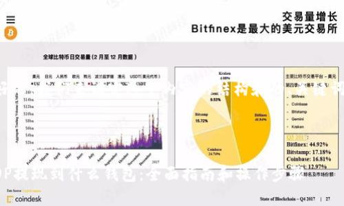 好的，我们来设定这个内容的结构和的、关键词。



OP提现到什么钱包：全面指南和操作步骤