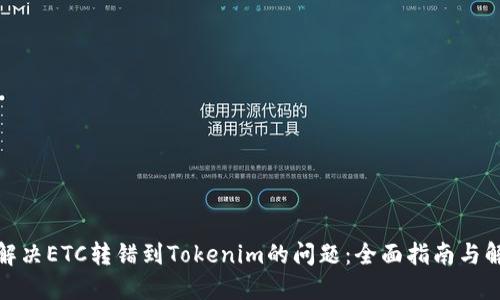 : 如何解决ETC转错到Tokenim的问题：全面指南与解决方案